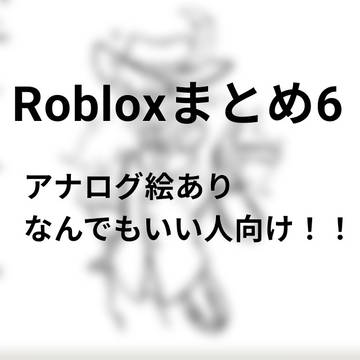 Robloxまとめ6
