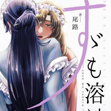 【12/21忍Fes.34】すヾも溶ける
