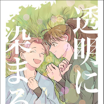 12/21新刊「透明に染まる心」利土井