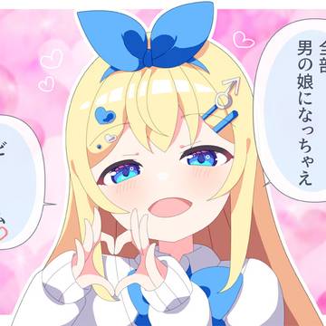 全部男の娘になっちゃえビーム♡