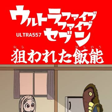 C107新刊 ウルトラファイブファイブセブン狙われた飯能サンプル