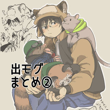 出モグまとめ②