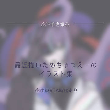 最近描いたつ🅰️の皆様