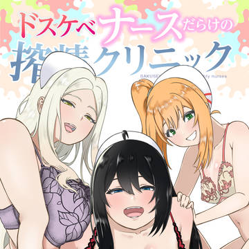 『ドスケベナースの搾精クリニック』