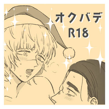 オクバデ クリスマス R18漫画