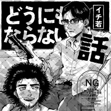 【新刊サンプル】どうにもならない話【拳魂一擲9】