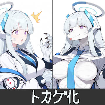 セミナー書記のトカゲ化