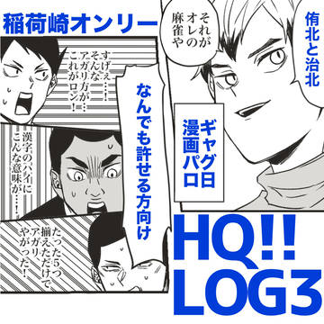 HQ!!まとめ③