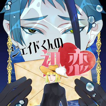 ジェイドくんの初恋【ジェルク】