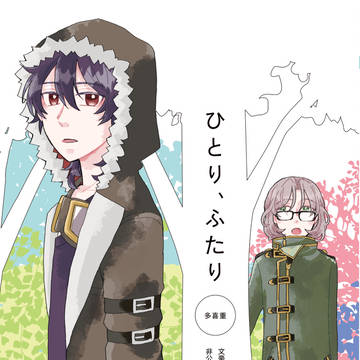 【12/21或図】多喜重サンプル【新刊】