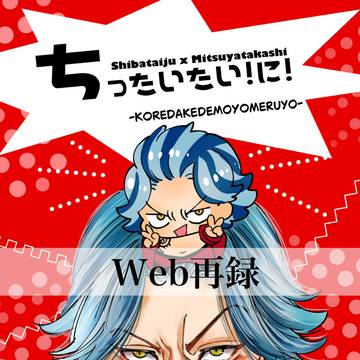 たいみつ本Web 再録