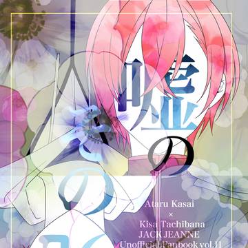 【サンプル】嘘のその先【光輝の幕間6】
