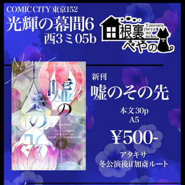 【光輝の幕間6】お品書き【COMICCITY東京152】