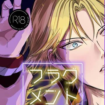 【12/21新刊サンプル】フラグメントナイト【塚跡】
