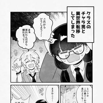 クラスのチャラ男と異世界転移してしまった