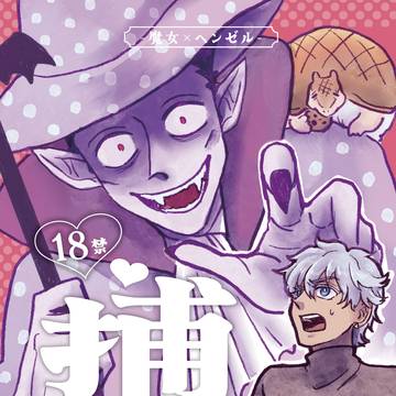 12/21【新刊】魔女ヘン本【合同誌】
