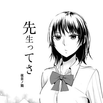 先生ってさ