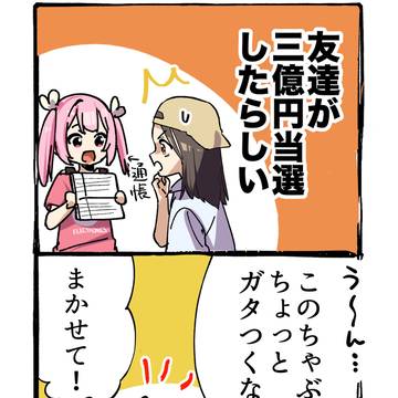 友達が三億円当てた話