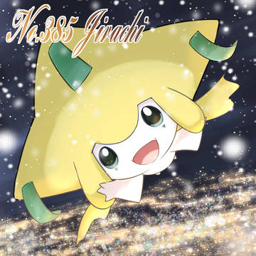 No.385 ジラーチ