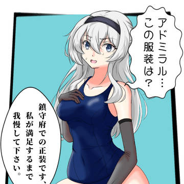 スク水長手袋を着せての着任挨拶