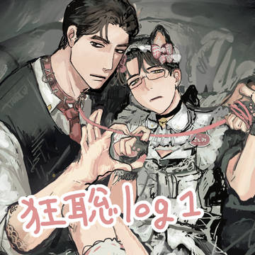 狂聡 log①
