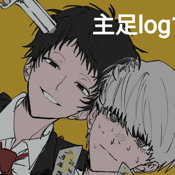 主足 log