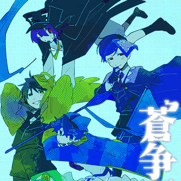 蒼争軍記　序の書