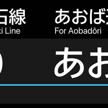 [創作]仙石線仙台駅の新型発車標+路線記号・駅ナンバリング