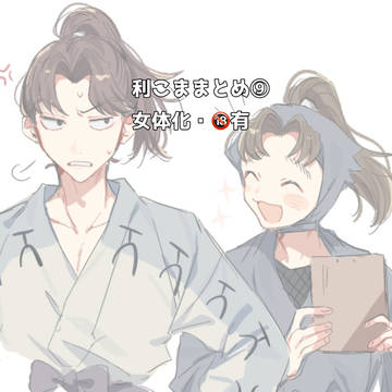利こままとめ⑨女体化・🔞有