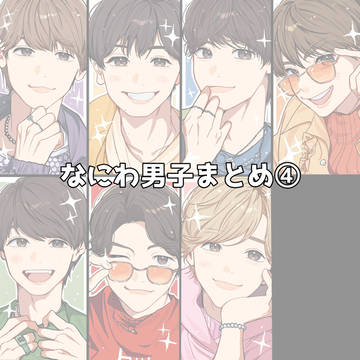 なにわ男子まとめ④