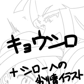 キョウシロ…