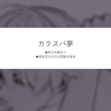 カラスバ夢落書き③