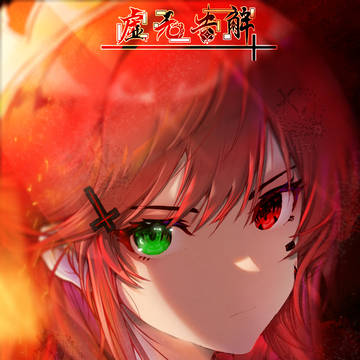 死の火