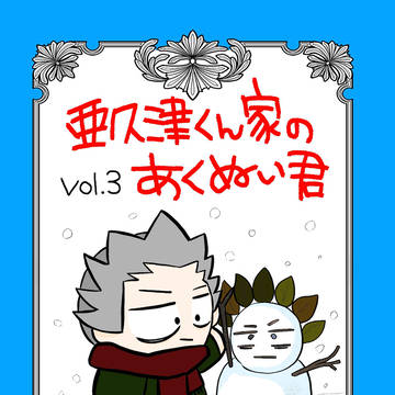 亜久津くん家のあくぬい君vol.3(サンプル)