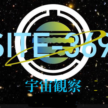 サイト-369 最新版