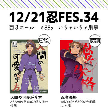 【腐向け】12/21 忍FES34お品書き