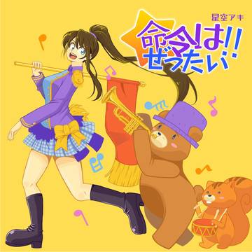 「命令はぜったい!!」星空アキの１ｓｔシングルのジャケイラスト