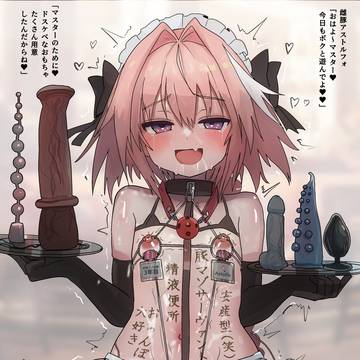 雌豚アストルフォの変態おもちゃウェイター