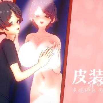 【TSF/Skin】皮装[6]（完结篇）
