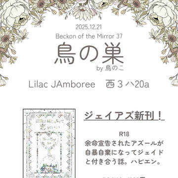 【12/21】お品書き【ジェイアズ新刊あり】