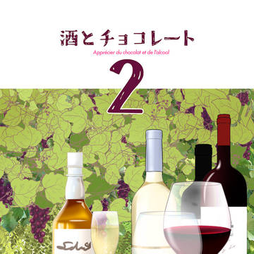 C107新刊 『酒とチョコレート 2』