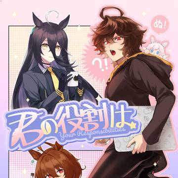 君の役割は