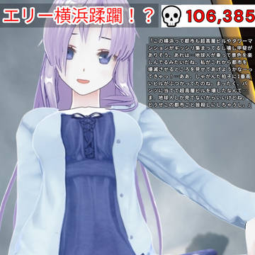 横浜を蹂躙するエリー