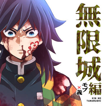 【R18新刊】「無限城モブ義編」サンプル