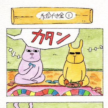 四コマ「給付金」💰