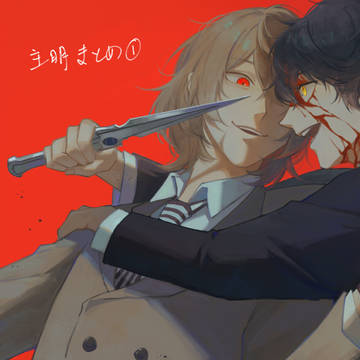主明まとめ１