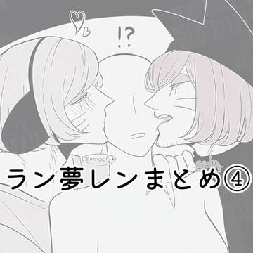 ラン夢レンまとめ④
