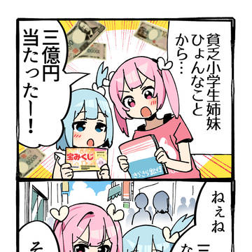三億円当たったので贅沢する話