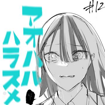 アオハラ12話更新です‼