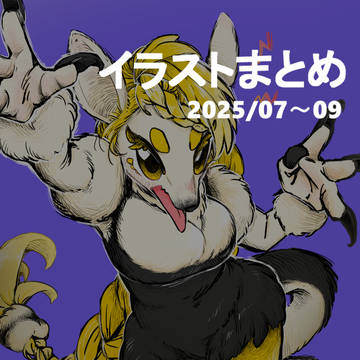 イラストまとめ2025/07〜09